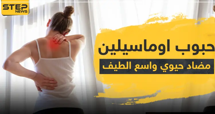 حبوب اوماسيلين مضاد حيوي واسع الطيف: أخبار