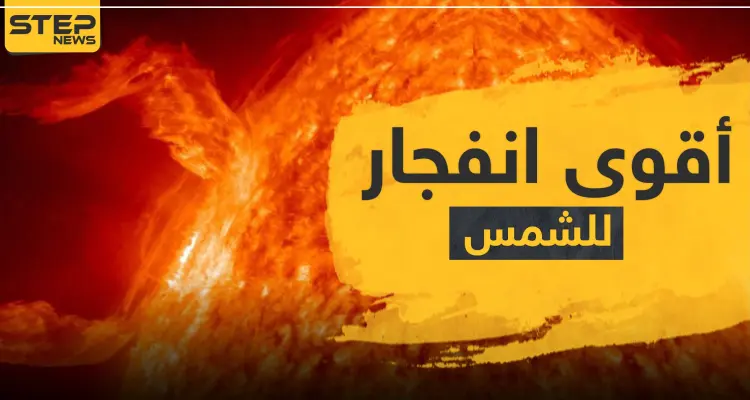 تم تصويرها اليوم.. لقطة لأقوى انفجار شمسي منذ 3 سنوات: أخبار