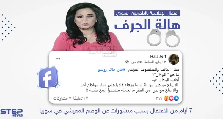 تحت صمت إعلامي ودون ايضاح الاسباب.. النظام السوري يعتقل مذيعة التلفزيون السوري هالة الجرف: أخبار