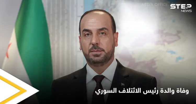 رئيس الائتلاف السوري المعارض ينعي والدته التي وافتها المنية بإحدى مستشفيات اسطنبول: أخبار