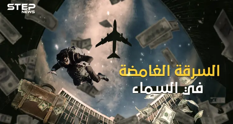 اختطف طائرة أمريكية ثم اختفى .. دي بي كوبر السرقة الغامضة في السماء: أخبار