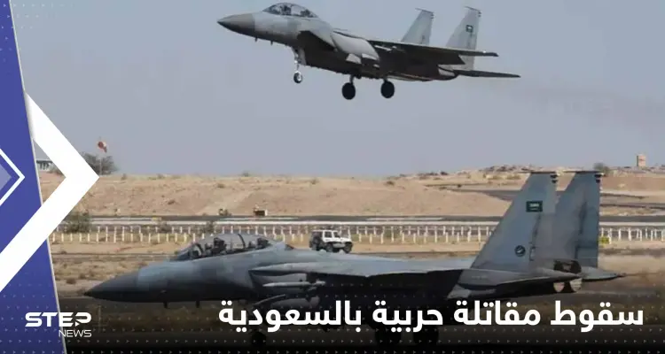 السعودية.. سقوط مقاتلة إف-15 ووزارة الدفاع تكشف السبب وحجم الخسائر: أخبار