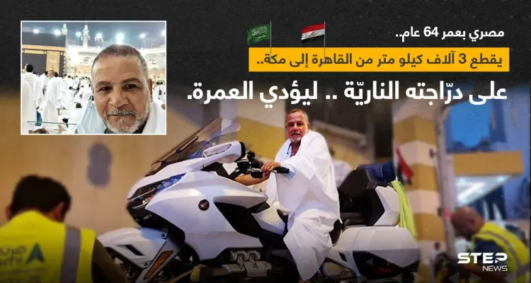 الحاج المصري "إسماعيل عبد اللطيف" البالغ من العمر 64 عاماً، قطع أكثر من 3000 كيلومتر على دراجته النارية من القاهرة إلى مكة، ليؤدي العمرة: أخبار