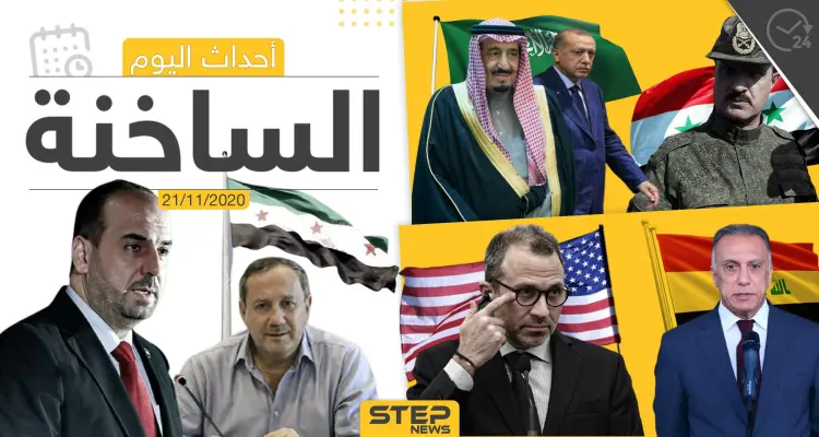 أهم أخبار اليوم في سوريا والعالم- السبت 21/11/2020: أخبار