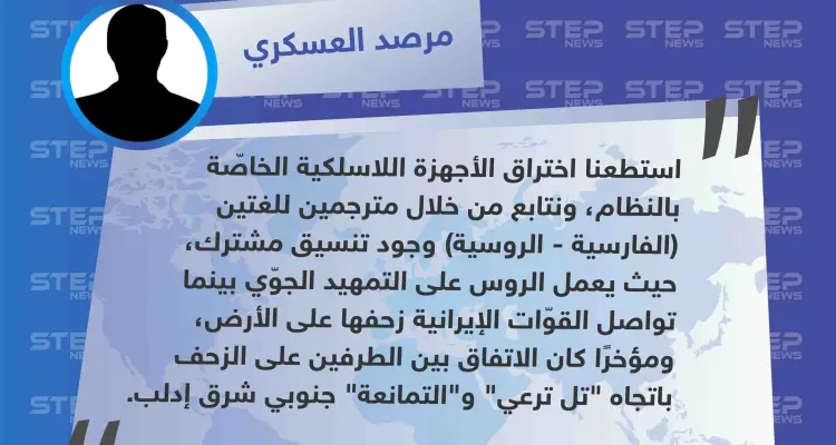 مرصد مضر أبو علي العسكري: "تمكّنا من التنصت على الأجهزة اللاسلكية وتبيّن وجود تنسيق مشترك بين الروس والإيرانيين، والتمهيد الآن نحو الريف الجنوبي الشرقي": أخبار