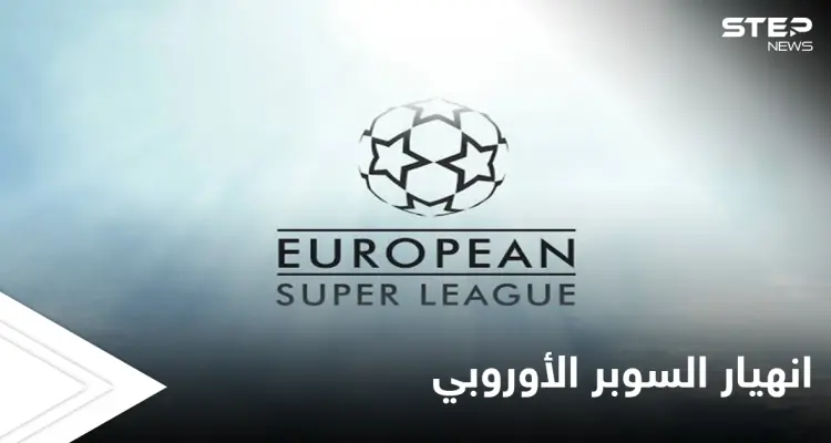 صفعة قوية لريال مدريد.. انهيار السوبر الأوروبي قبل أن يرى النور بعد تتالي انسحاب الفرق منه: أخبار