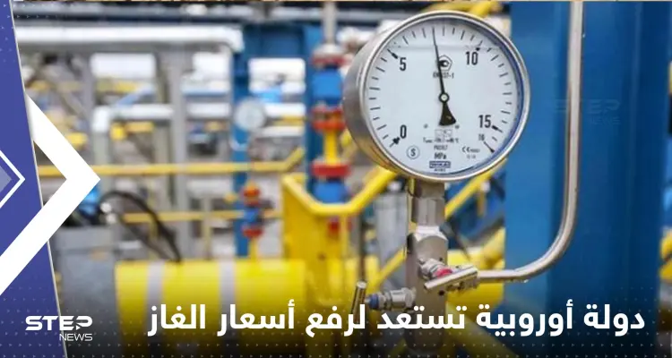 اعتباراً من أكتوبر القادم.. دولة أوروبية تستعد لرفع رسوم الغاز للعائلات والشركات الخاصة: أخبار