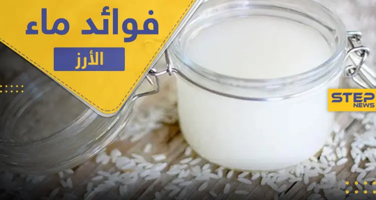 دراسة تكشف عن فوائد هائلة لماء الأرز.. تعرف عليها وعلى طرق استخدامها: أخبار