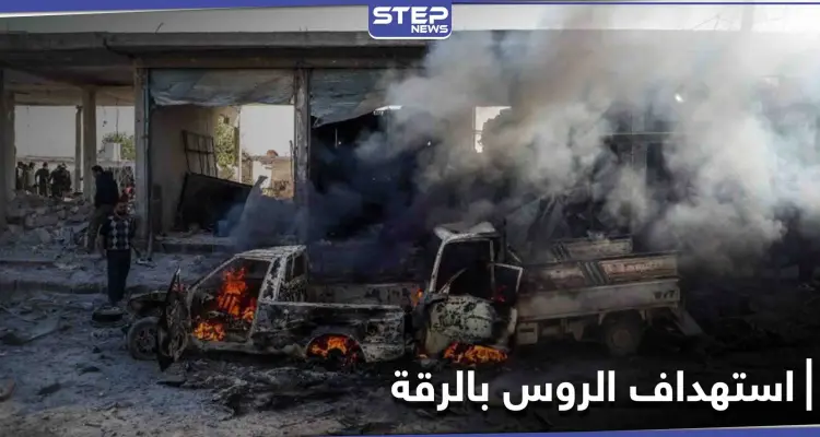 سيارة مفخخة تستهدف قاعدة عسكرية روسية شمال الرقة.. وتنظيم "الحراس" يتبنى (صور): أخبار