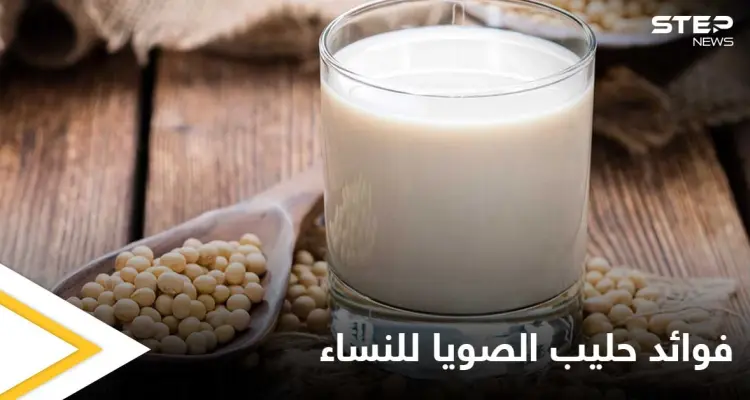 5 فوائد يحتويها حليب الصويا خاصة بالنساء تعرف عليها: أخبار