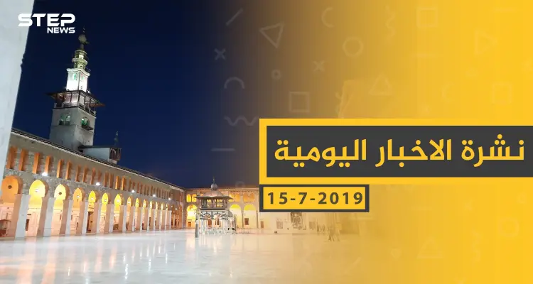 ملخص أحداث سوريا – الأحد 11- 08- 2019: أخبار