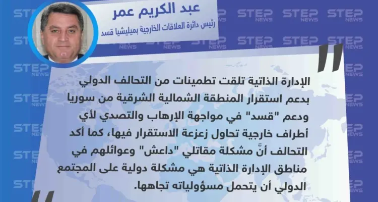 الرئيس المشترك لدائرة العلاقات الخارجية بـ"قسد": تلقينا تطمينات من التحالف حول حماية المنطقة من الهجمات الخارجية: أخبار