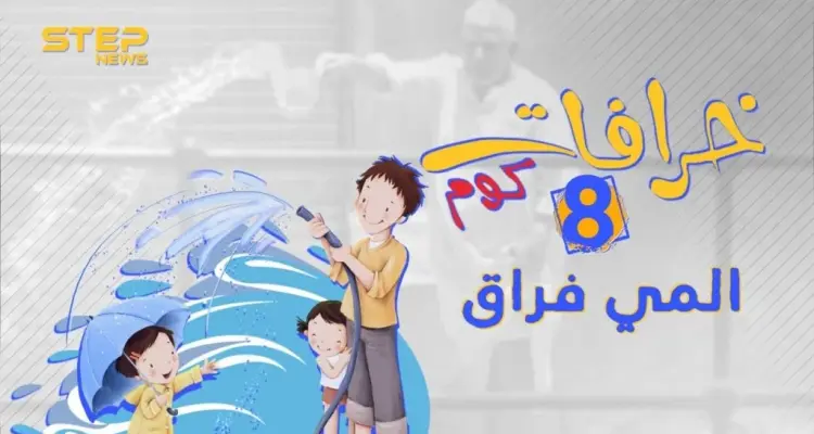 لماذا يعتبر رش الماء فراق وعداوة ؟ تعرف معنا على أصل الخرافة: أخبار