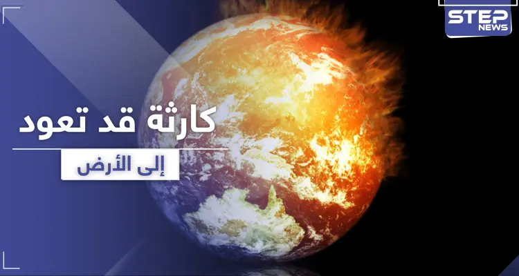 الاحترار العالمي.. تحذير من كارثة قد تعود إلى الأرض: أخبار