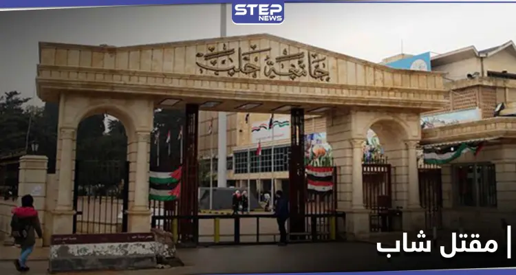 جامعة حلب.. ثلاث فتيات يتسببن بمقتل شاب على يد أحد الحراس: أخبار