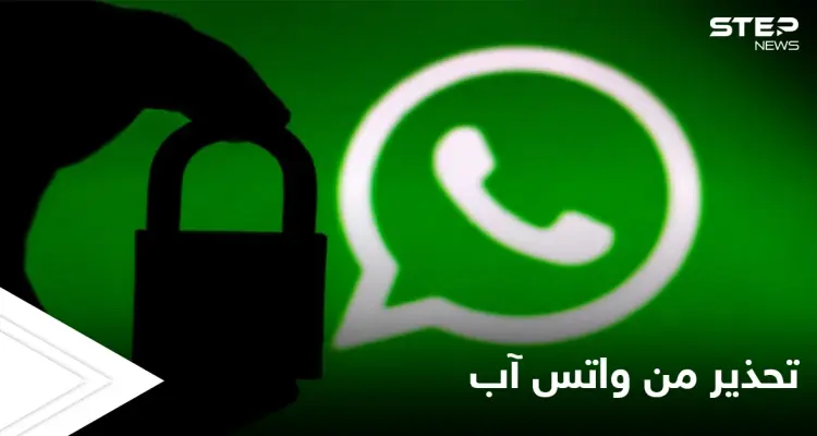تحذير عاجل لملايين المستخدمين لتطبيق "واتس آب" من خبراء الشركة: أخبار