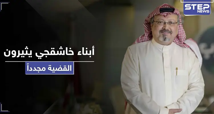أبناء الصحفي السعودي " جمال خاشقجي " يعلنون بياناً هاماً حول قاتل والدهم وخطيبته التركية ترد: أخبار