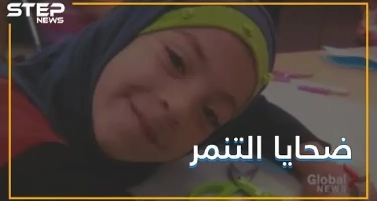 طفلة سورية نجت من جحيم الحرب .. فقتلها التنمر في كندا: أخبار