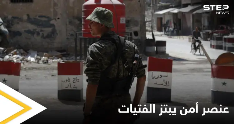 عنصر من النظام السوري يبتز الفتيات بعد أن استولى على منزل في دمشق وحوله إلى وكر للدعارة: أخبار