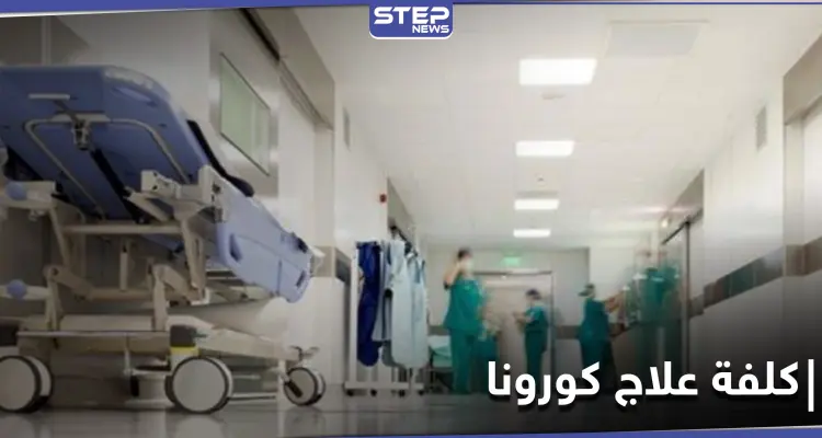 مبالغ طائلة.. تكلفة علاج المصاب الواحد بفيروس كورونا في مشافي حلب الخاصة: أخبار