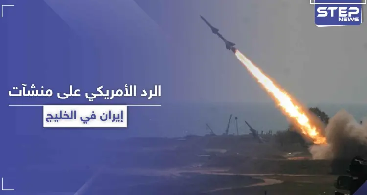 إيران تعلن إنشاء مدن صواريخ في مياه الخليج ومسؤول أمريكي يرد: أخبار