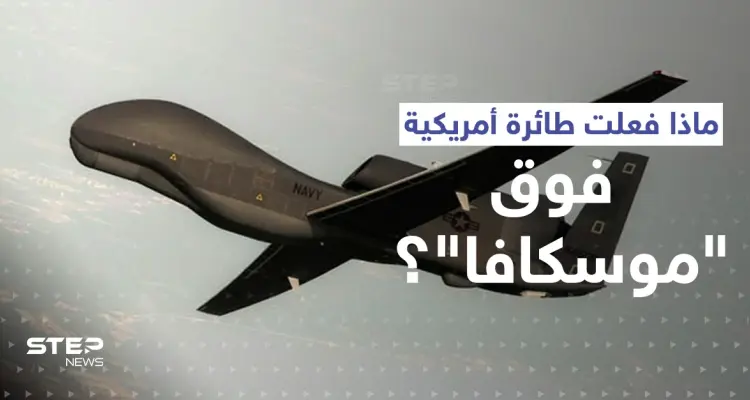 بالفيديو|| التايمز تكشف بالأرقام دور غامض لعبته طائرة أمريكية لحظة إغراق السفينة الروسية العملاقة "موسكفا ": أخبار