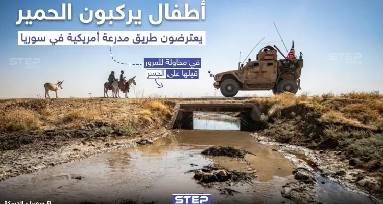 أطفال يركبون الحمير يعترضون طريق مدرعة أمريكية في الحسكة: أخبار