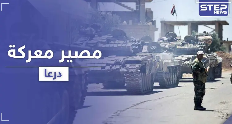 وزير الدفاع وقيادات الصف الأول بقوات النظام السوري في الجنوب واجتماع يحدد مصير معركة درعا: أخبار