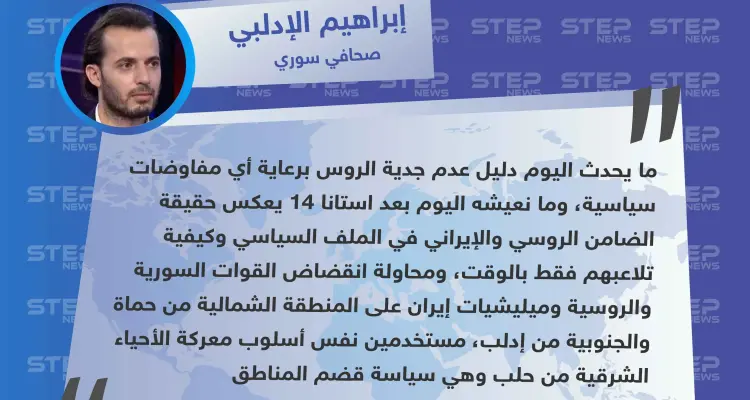 صحافي سوري لستيب: الضامن الروسي والإيراني يتلاعبان بالوقت في محاولة النظام للانقضاض على المنطقة الشمالية: أخبار