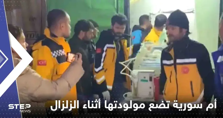 شاهد|| أم سورية تضع مولودتها وسط الزلزال الجديد: أخبار