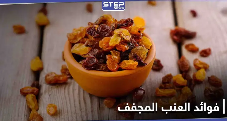 فوائد العنب المجفف لعلاج فقر الدم وأمراض القلب والشرايين: أخبار