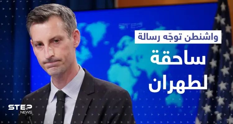 واشنطن توجّه ضربة ساحقة لـ وزير الخارجية الإيراني.. وتطالب طهران بالتوقف عن أمرين: أخبار