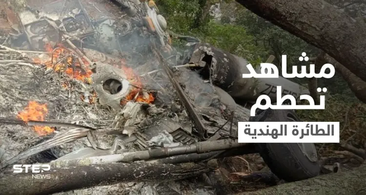 مشاهد جديدة لتحطم مروحية قائد أركان الجيش الهندي وارتفاع بحصيلة الضحايا (فيديو): أخبار