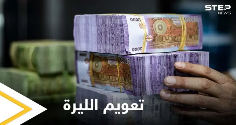 هل سينقذ التعويم الليرة السورية من التدهور.. خبير بالاقتصاد والمال يجيب: أخبار