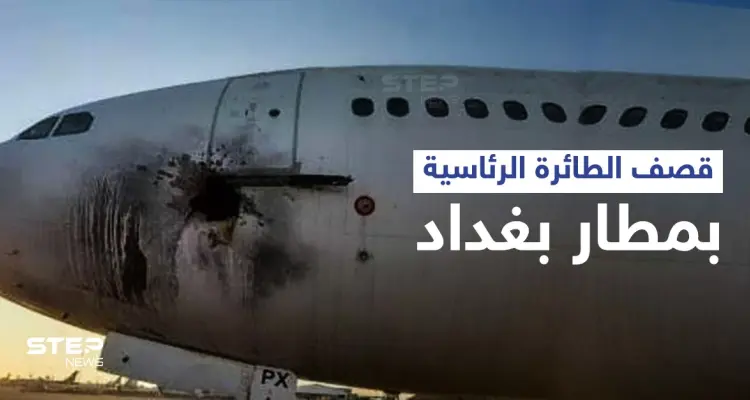 تعرّف على الطائرة الرئاسية التي قُصفت صاروخياً بـ مطار بغداد والكاظمي يتوعد بـ "رد حاسم": أخبار