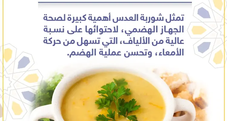 معلومة رمضانية - شوربة العدس: أخبار
