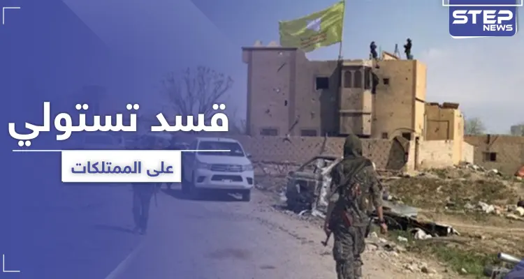 ميليشيا قسد تسن قانوني الغائب للاستيلاء على ممتلكات المدنيين.. والتفاصيل: أخبار