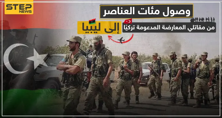 خاص|| المئات من مقاتلي فصائل المعارضة السورية الموالية لتركيا يصلون الأراضي الليبية.. والتفاصيل!: أخبار
