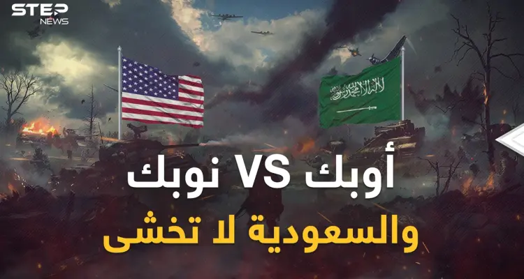 "نوبك" أمريكي لمعاقبة "أوبك" السعودية وروسيا... واشنطن ترد والرياض ترفع درجة التحدي: أخبار