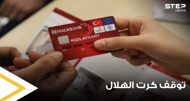 توقف كرت الهلال عند أغلب السوريين وانقطاع منحة التعليم لدى بعضهم.. إليك الأسباب والحلول: أخبار