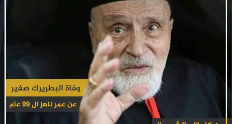 وفاة البطريرك صفير عن عمر ناهز الـ 99 عام: أخبار