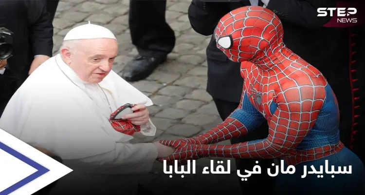 سبايدر مان يتقدم الحضور في لقاء البابا فرنسيس ومصادر تكشف سر ظهوره: أخبار