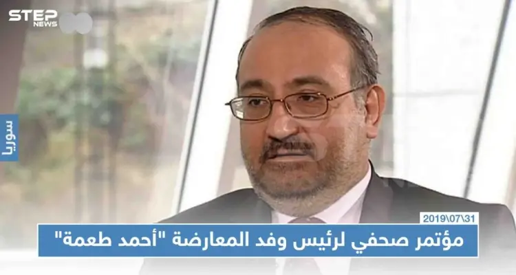 مؤتمر صحفي لرئيس وفد المعارضة "أحمد طعمة" وهذا أبرز ما جاء فيه: أخبار