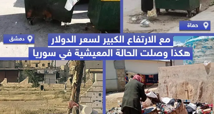 مع الارتفاع الكبير لسعر الدولار هكذا وصلت الحالة المعيشية في سوريا: أخبار