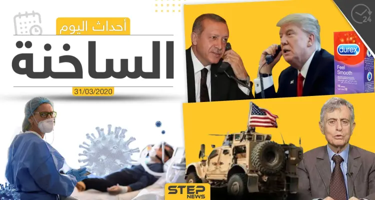 أهم أحداث سوريا والعالم- الثلاثاء 31/03/2020: أخبار