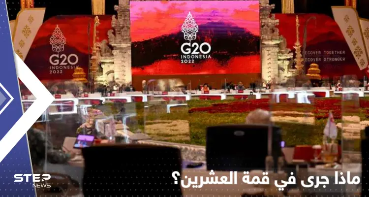 قمة مجموعة العشرين.. 3 لقاءات مهمّة حملت اتفاقاً ورسالة إلى بوتين: أخبار