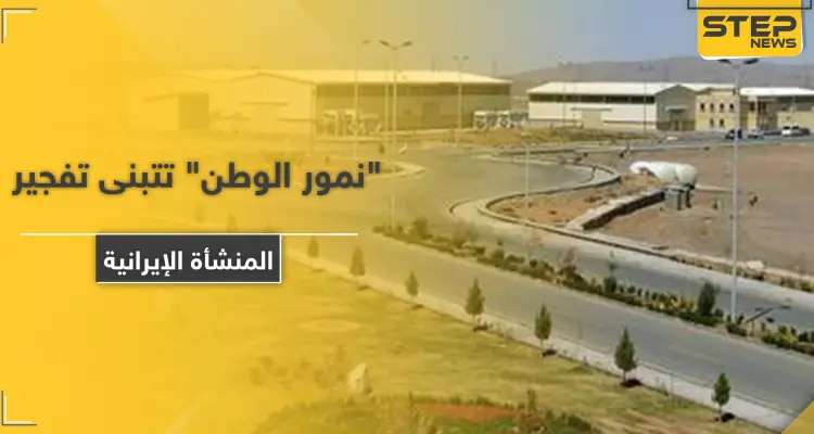"نمور الوطن" مجموعة سرية تتبنى تفجير منشأة نطنز الإيرانية: أخبار