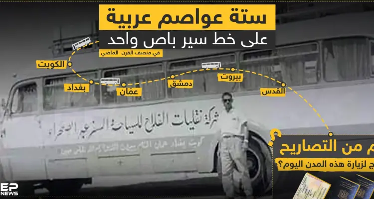 ست عواصم عربية على خط سير باص واحد , فهل يعود ذلك يوما ؟: أخبار
