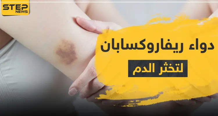 دواء ريفاروكسابان rivabosis لتخثر الدم: أخبار