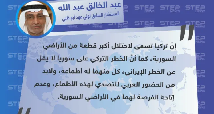 "عبد الخالق عبد الله" المستشار السابق لولي عهد أبو ظبي : أطماع تركيا لا تختلف عن أطماع إيران، كٌل منهما يحاول احتلال أجزاء من سوريا.: أخبار